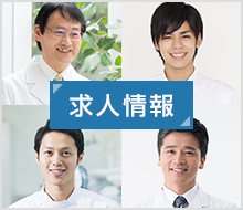 求人情報
